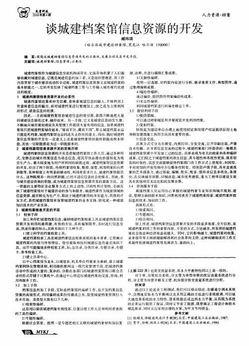 谈城建档案馆信息资源的开发