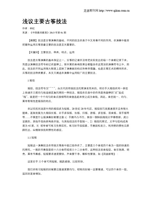 浅议主要古筝技法