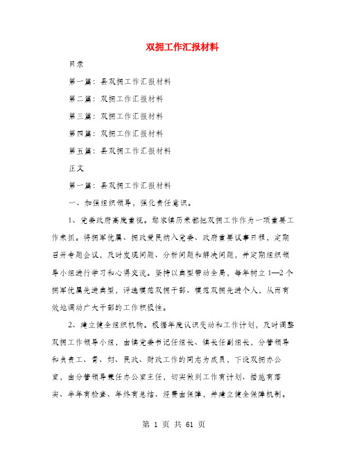 双拥工作汇报材料