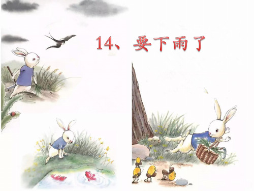 部编版一年级语文下《要下雨了》