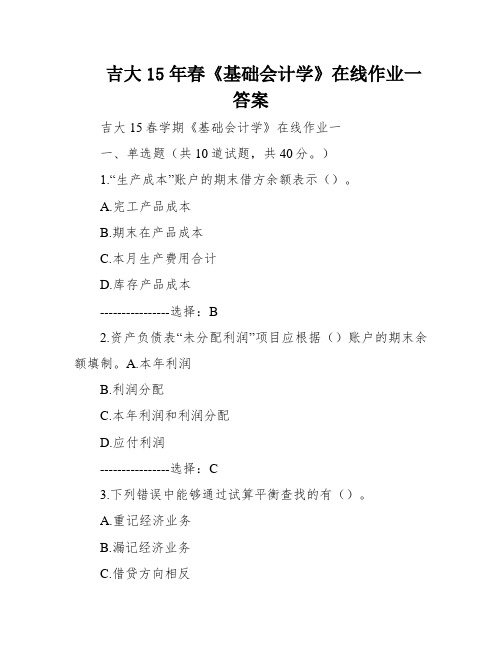 吉大15年春《基础会计学》在线作业一答案