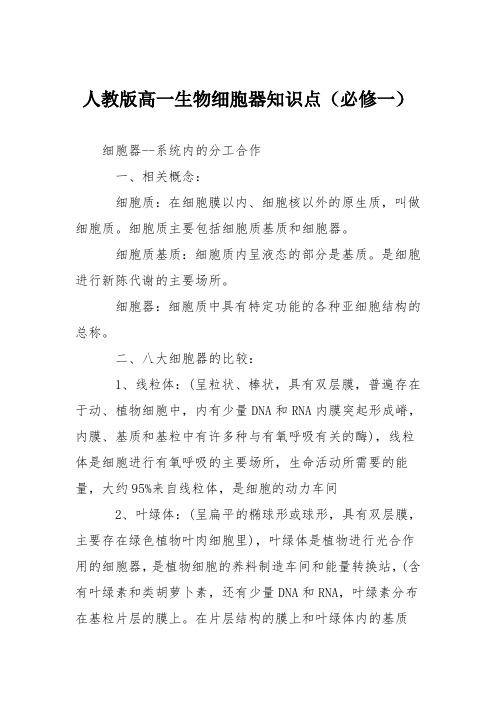 人教版高一生物细胞器知识点(必修一)