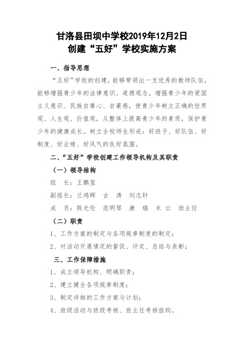 “五好”学校创建方案