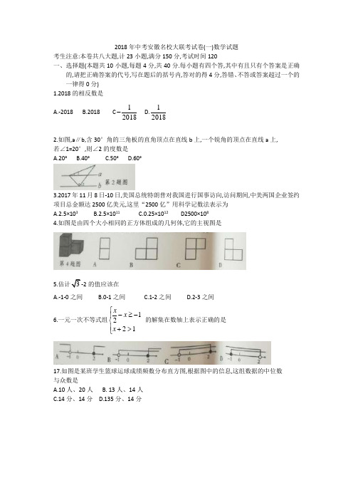安徽合肥市2018届初三名校大联考试卷(一)数学试题