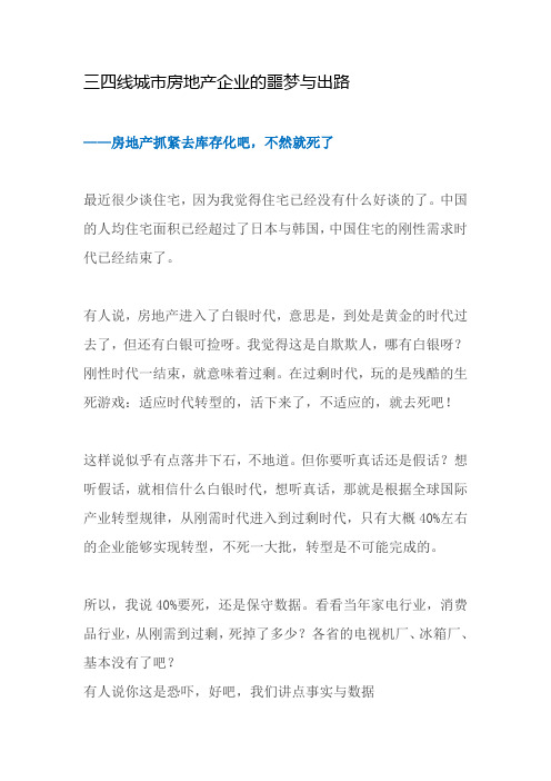三四线城市房地产企业的噩梦与出路