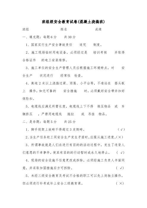 (完整版)混凝土振捣班安全教育培训试题试卷及答案
