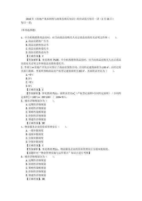 2016年《房地产基本制度与政策及相关知识》的应试技巧每日一讲(2月23日)