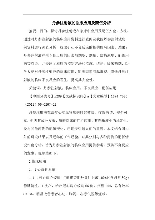 丹参注射液的临床应用及配伍分析