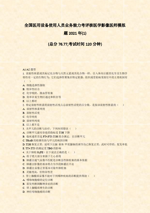 全国医用设备使用人员业务能力考评核医学影像医师模拟题2021(1)_真题-无答案51