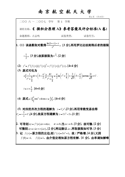 大一经济数学微积分微积分原理A(上)答案