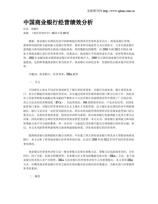 中国商业银行经营绩效分析