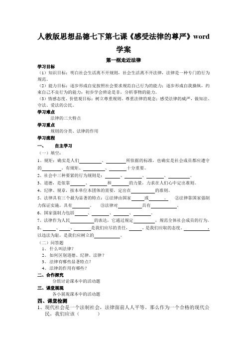 人教版思想品德七下第七课《感受法律的尊严》word学案