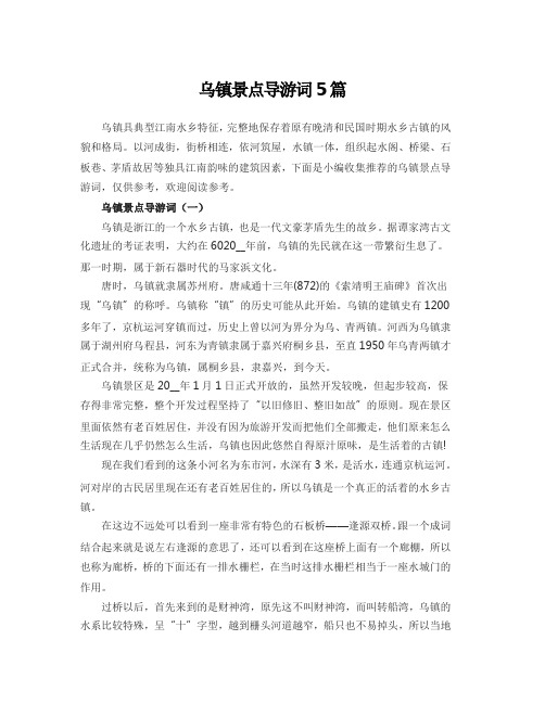 乌镇景点导游词5篇