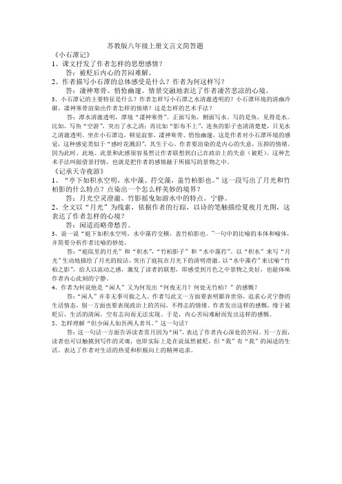 苏教版八年级上册文言文简答题