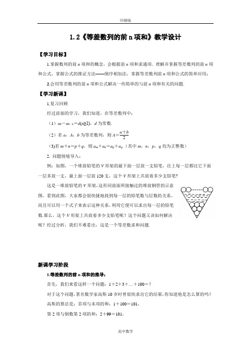 北师大版数学高二-必修5教案 1.2《等差数列的前n项和》