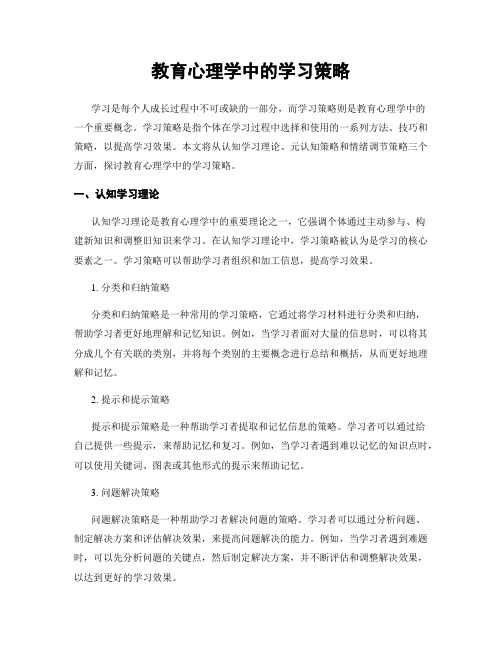 教育心理学中的学习策略