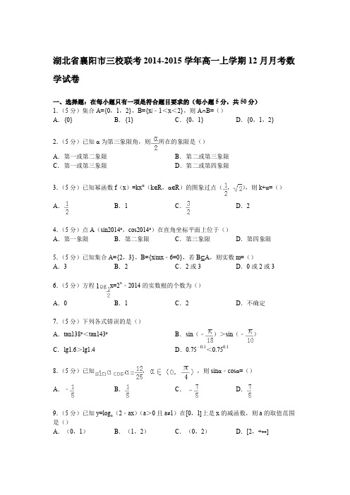 湖北省襄阳市三校联考2014-2015学年高一上学期12月月考数学试卷(Word版含答案)