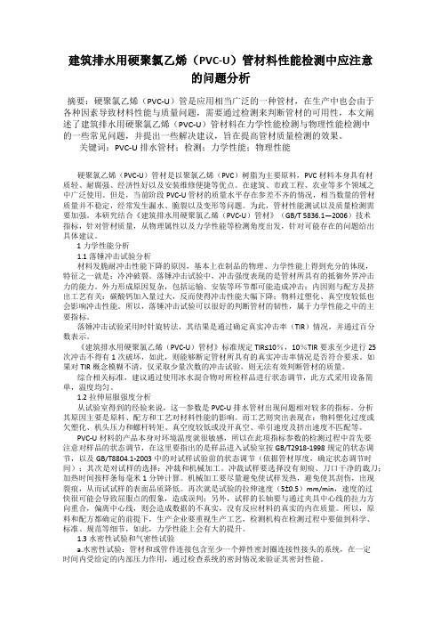 建筑排水用硬聚氯乙烯(PVC-U)管材料性能检测中应注意的问题分析