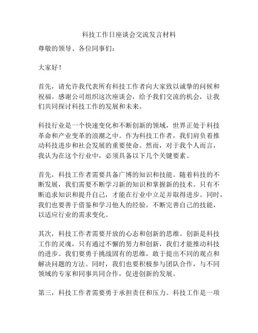 科技工作日座谈会交流发言材料