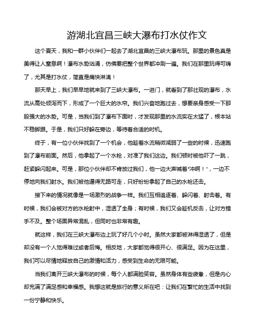 游湖北宜昌三峡大瀑布打水仗作文