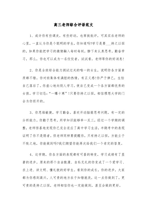 高三老师综合评语范文（2篇）