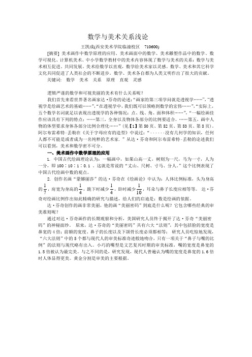 数学与美术关系浅论