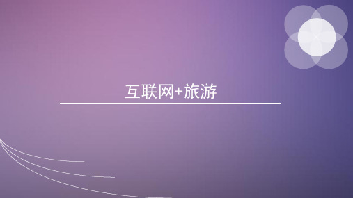 互联网+旅游