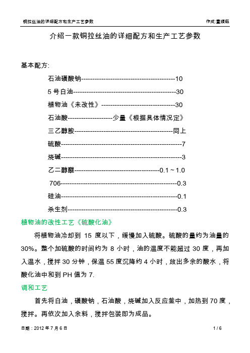 铜拉丝油的详细配方和生产工艺参数