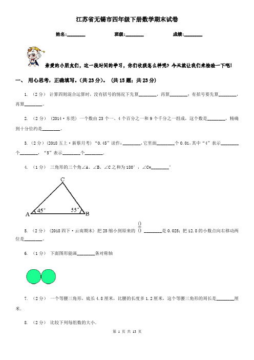 江苏省无锡市四年级下册数学期末试卷