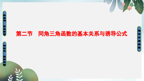 高考数学一轮复习第3章三角函数解三角形第2节同角三角函数的基本关系与诱导公式课件文北师大版