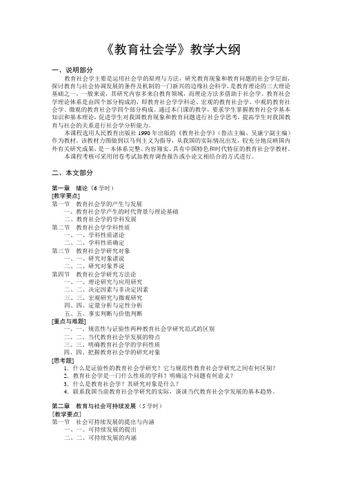 教育社会学教学大纲