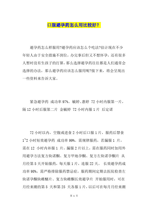 口服避孕药怎么用比较好？