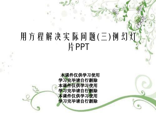 用方程解决实际问题(三)例幻灯片PPT
