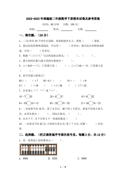 2022-2023年部编版二年级数学下册期末试卷及参考答案