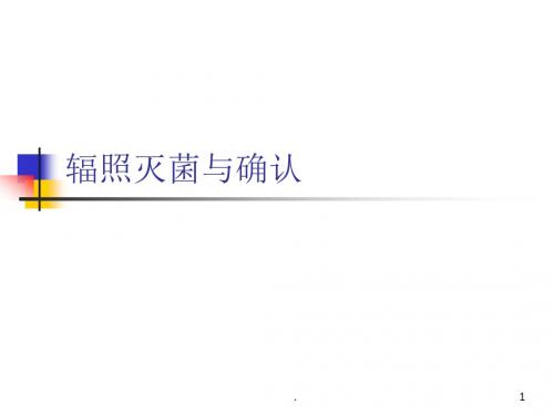 辐照灭菌与确认