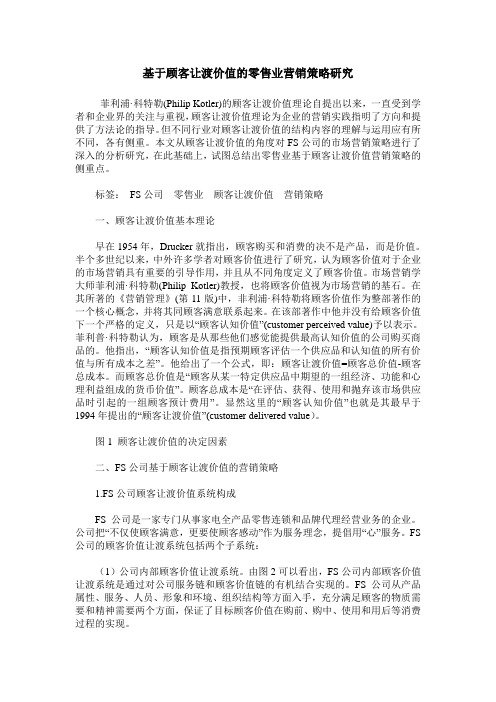 基于顾客让渡价值的零售业营销策略研究