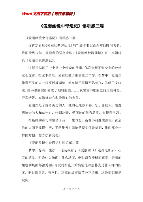 《爱丽丝镜中奇遇记》读后感三篇