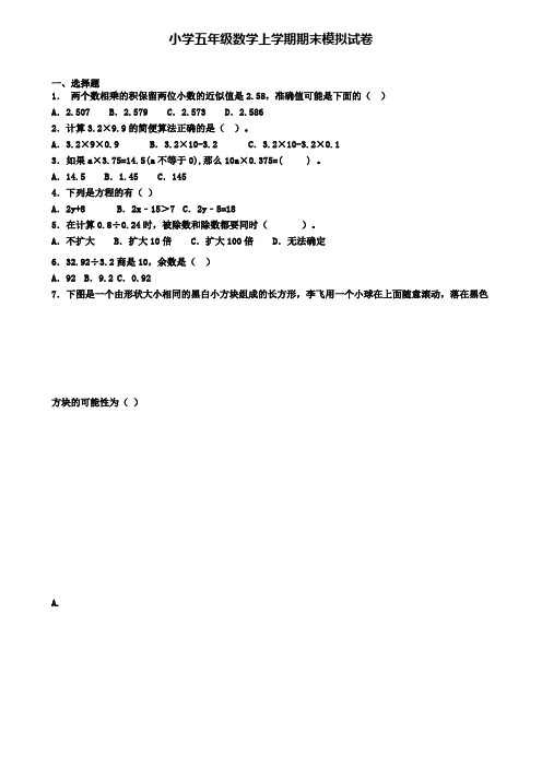 (9份试卷汇总)2019-2020学年上海市杨浦区数学五年级(上)期末达标检测模拟试题