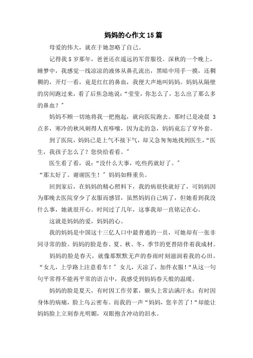 妈妈的心作文15篇范文