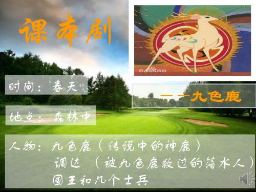 九色鹿.ppt