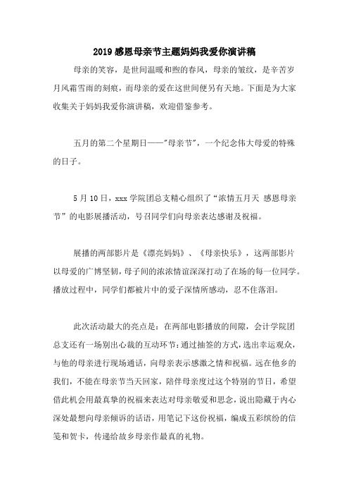 2019感恩母亲节主题妈妈我爱你演讲稿