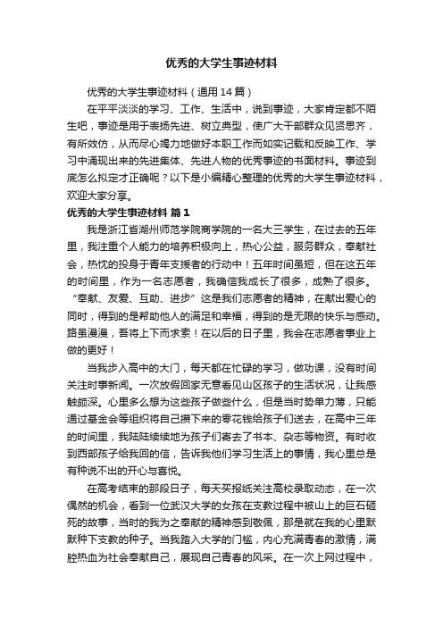 优秀的大学生事迹材料（通用14篇）