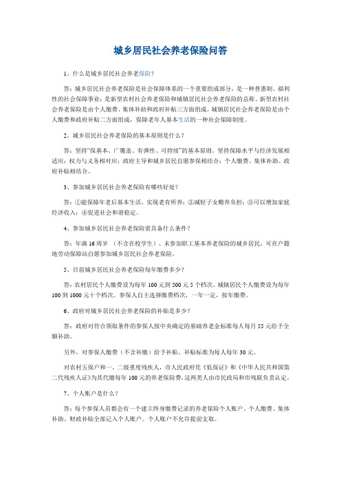 城乡居民社会养老保险问答