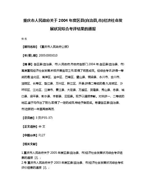 重庆市人民政府关于2004年度区县(自治县,市)经济社会发展状况综合考评结果的通报