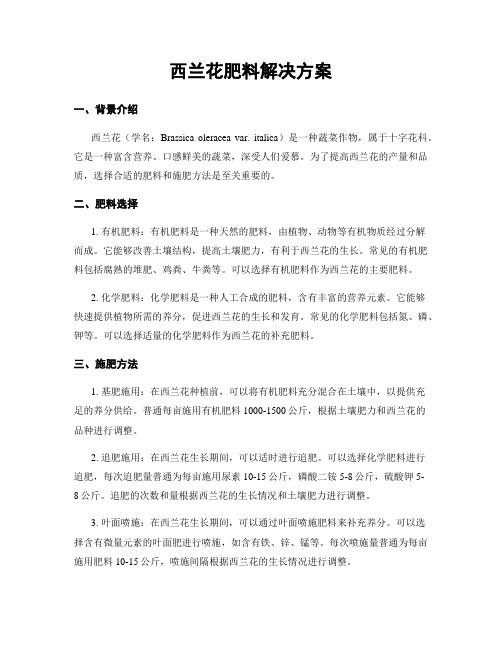 西兰花肥料解决方案