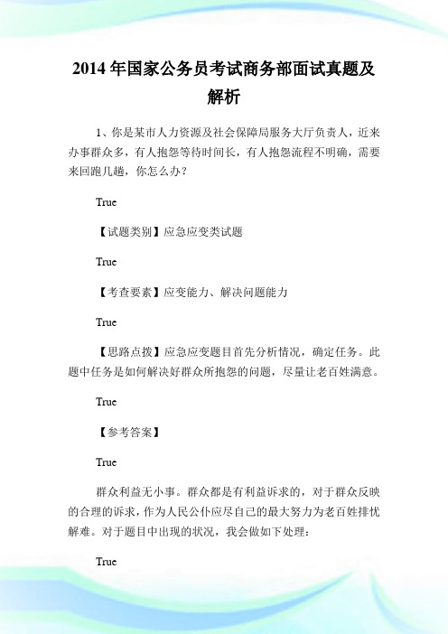 国家公务员考试商务部面试真题及解析.doc