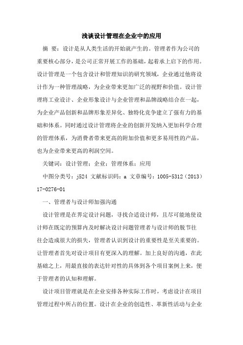 设计管理在企业中的应用