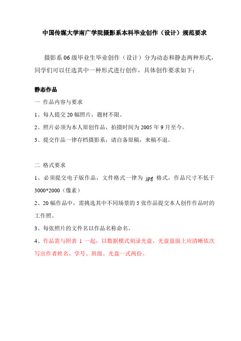 中国传媒大学南广学院摄影系本科毕业创作(设计)规...