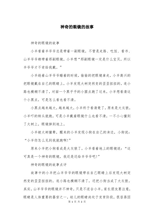 神奇的眼镜的故事