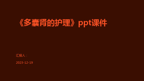 《多囊肾的护理》ppt课件